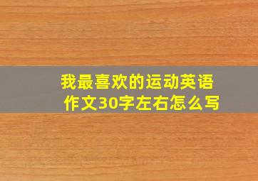 我最喜欢的运动英语作文30字左右怎么写