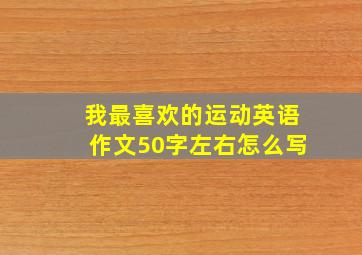 我最喜欢的运动英语作文50字左右怎么写