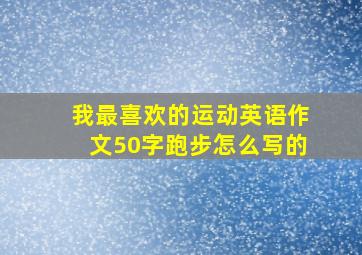 我最喜欢的运动英语作文50字跑步怎么写的