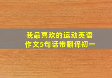 我最喜欢的运动英语作文5句话带翻译初一