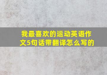 我最喜欢的运动英语作文5句话带翻译怎么写的