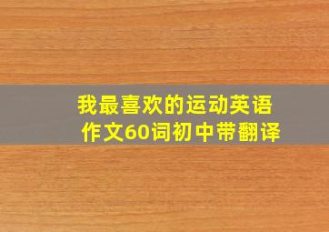 我最喜欢的运动英语作文60词初中带翻译