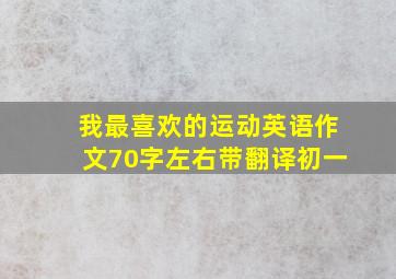 我最喜欢的运动英语作文70字左右带翻译初一