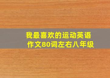 我最喜欢的运动英语作文80词左右八年级