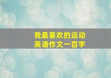 我最喜欢的运动英语作文一百字