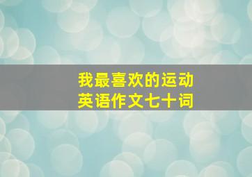 我最喜欢的运动英语作文七十词