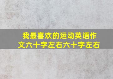 我最喜欢的运动英语作文六十字左右六十字左右