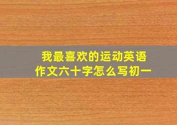 我最喜欢的运动英语作文六十字怎么写初一