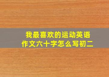 我最喜欢的运动英语作文六十字怎么写初二