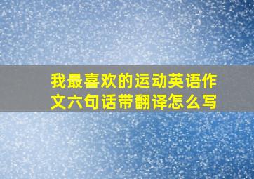 我最喜欢的运动英语作文六句话带翻译怎么写