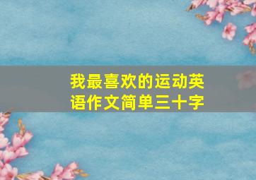 我最喜欢的运动英语作文简单三十字