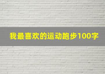 我最喜欢的运动跑步100字