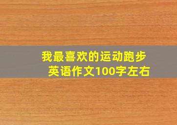 我最喜欢的运动跑步英语作文100字左右