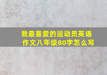 我最喜爱的运动员英语作文八年级80字怎么写