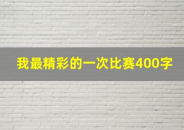 我最精彩的一次比赛400字