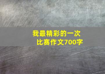 我最精彩的一次比赛作文700字