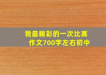 我最精彩的一次比赛作文700字左右初中