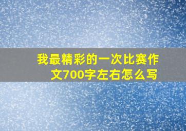 我最精彩的一次比赛作文700字左右怎么写