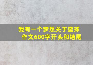 我有一个梦想关于篮球作文600字开头和结尾