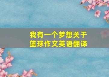 我有一个梦想关于篮球作文英语翻译