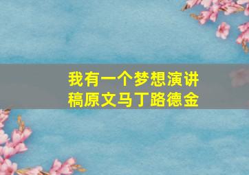 我有一个梦想演讲稿原文马丁路德金