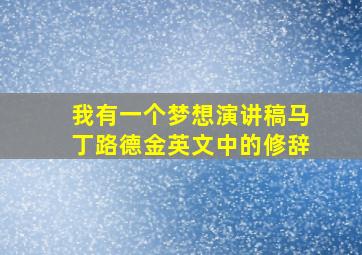 我有一个梦想演讲稿马丁路德金英文中的修辞