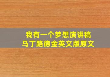 我有一个梦想演讲稿马丁路德金英文版原文