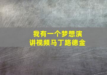 我有一个梦想演讲视频马丁路德金