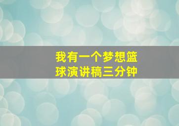 我有一个梦想篮球演讲稿三分钟