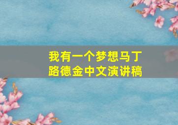 我有一个梦想马丁路德金中文演讲稿