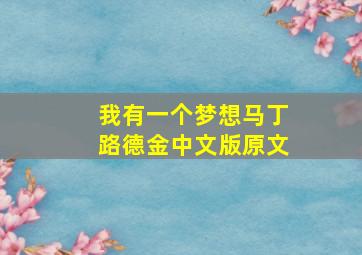 我有一个梦想马丁路德金中文版原文