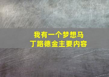 我有一个梦想马丁路德金主要内容