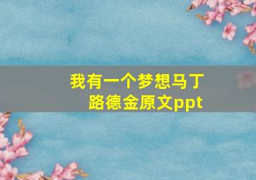 我有一个梦想马丁路德金原文ppt