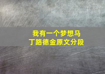 我有一个梦想马丁路德金原文分段