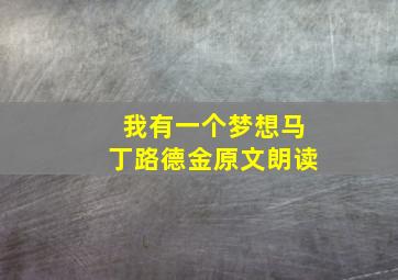 我有一个梦想马丁路德金原文朗读