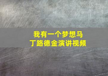 我有一个梦想马丁路德金演讲视频