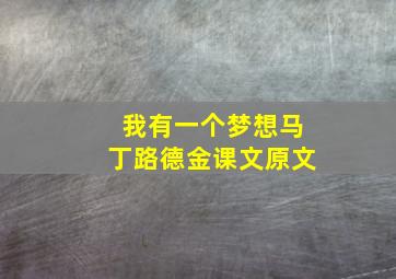 我有一个梦想马丁路德金课文原文