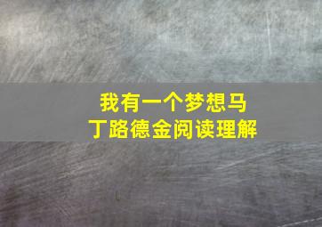 我有一个梦想马丁路德金阅读理解