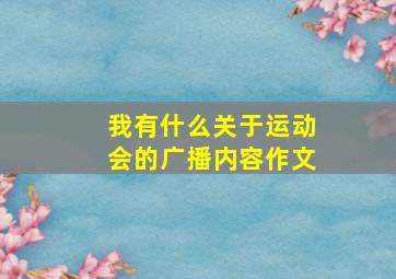 我有什么关于运动会的广播内容作文