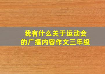 我有什么关于运动会的广播内容作文三年级