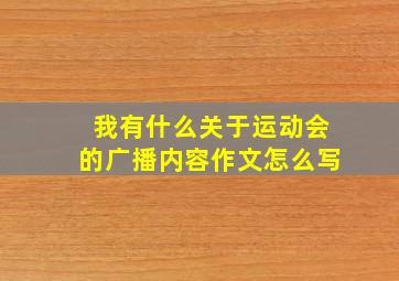 我有什么关于运动会的广播内容作文怎么写