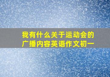 我有什么关于运动会的广播内容英语作文初一