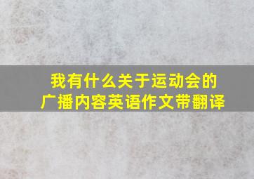 我有什么关于运动会的广播内容英语作文带翻译