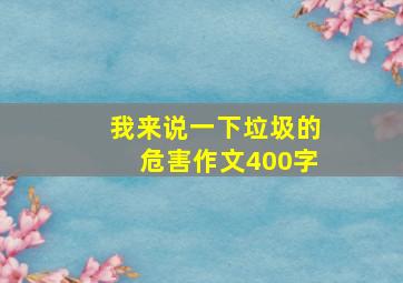 我来说一下垃圾的危害作文400字