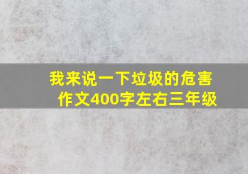 我来说一下垃圾的危害作文400字左右三年级