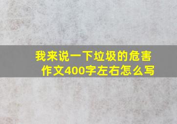 我来说一下垃圾的危害作文400字左右怎么写