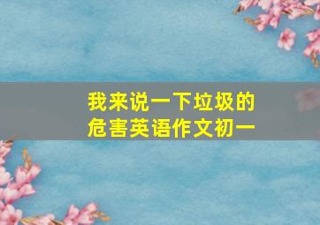 我来说一下垃圾的危害英语作文初一