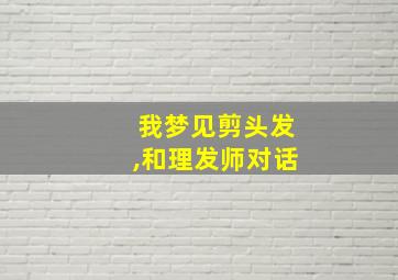 我梦见剪头发,和理发师对话