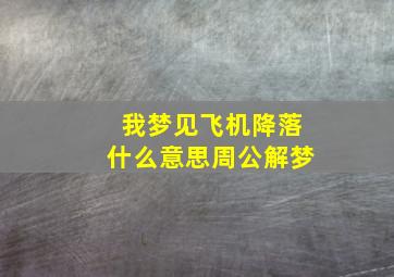 我梦见飞机降落什么意思周公解梦