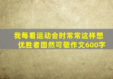 我每看运动会时常常这样想优胜者固然可敬作文600字